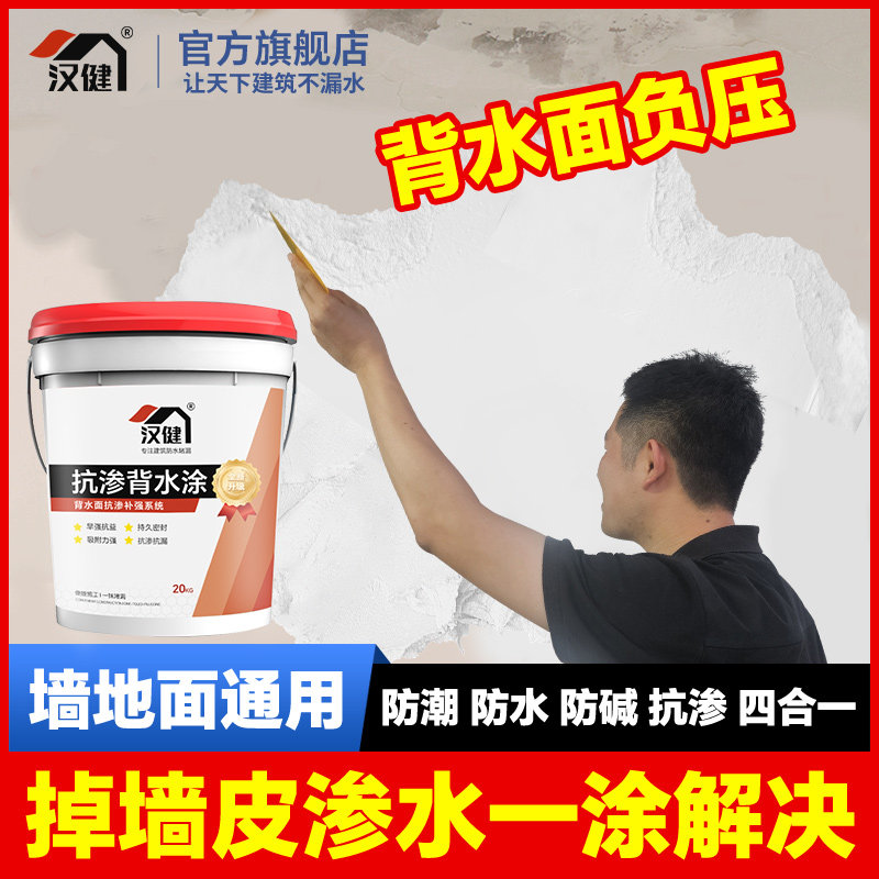 背水面防水涂料地下室负压刚性防潮防霉材料抗渗室内墙面胶补墙膏