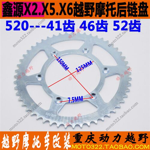 鑫源X2/X2X/X5/X6/后牙盘520型加厚41/46/52齿大链轮/摩托车链盘