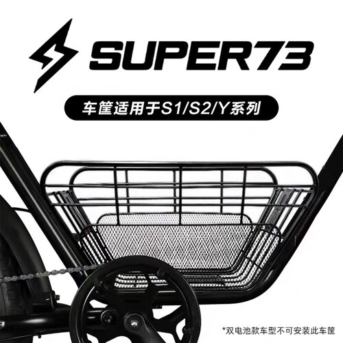 super73车筐电动自行车S1/S2/Y1/RX中置物车篮super73配件改装