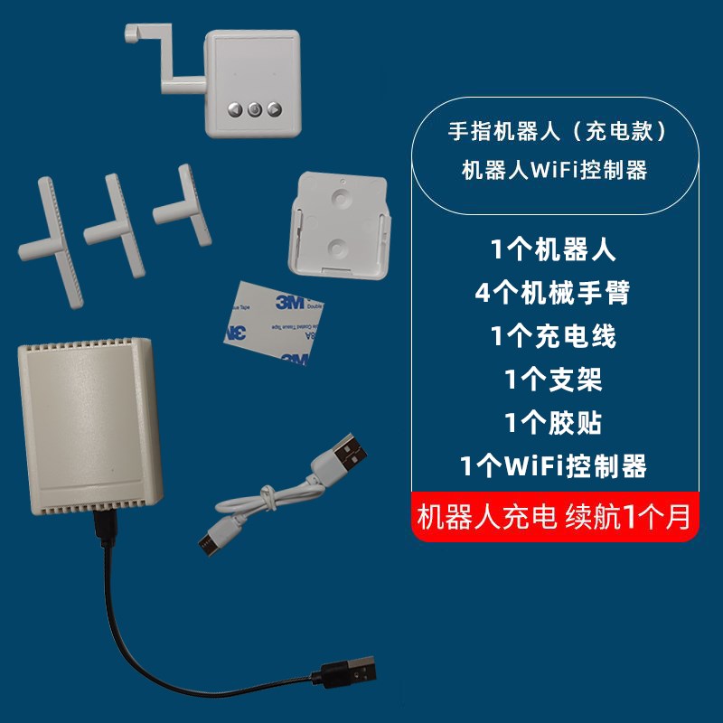 充电款智能手指机器人手机APP远程按电梯灯开关门禁遥控物理按钮
