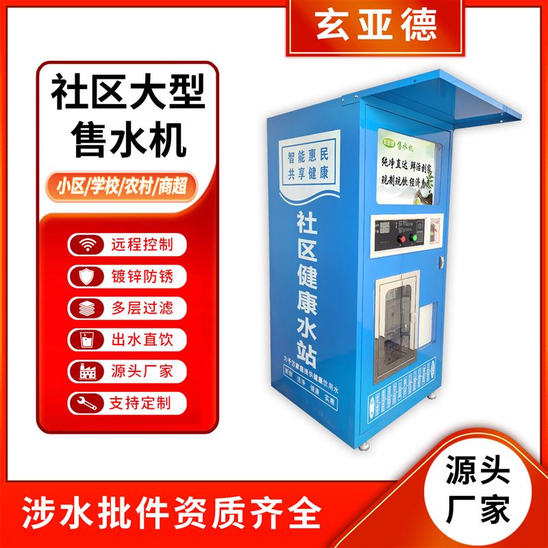 社区自动售水机商用净水设备小区投币刷卡扫码自助直饮水站