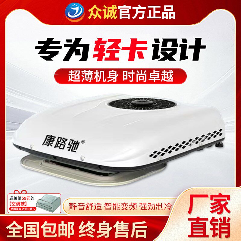 众诚驻车空调轻卡货车电动车24v制冷房车12伏车载