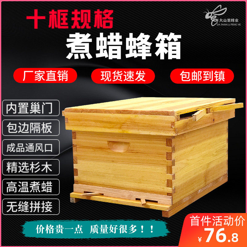 大山里中蜂蜜蜂专用杉木煮蜡十框标准蜂箱全套养蜂工具浸蜡意蜂桶