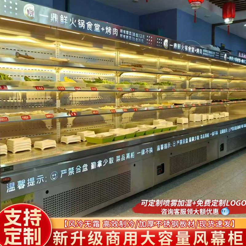 风幕柜商用火锅店菜品展示柜喷雾串串柜不锈钢冷藏保鲜柜点菜柜