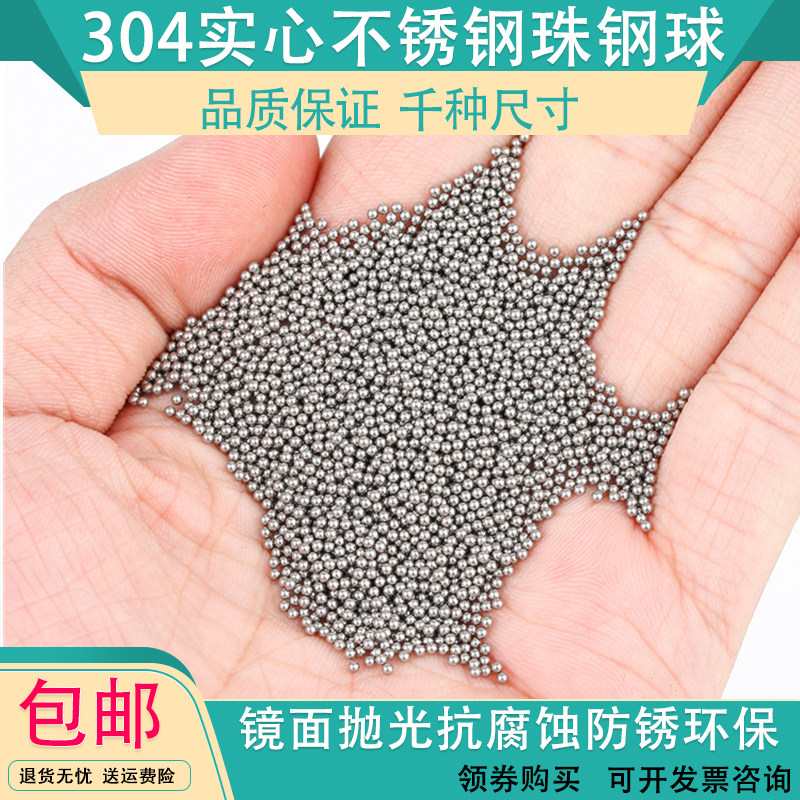 304实心不锈钢珠2mm2.5mm3/3.5/4/4.7/5/6/7mm8mm9mm精密不锈钢球