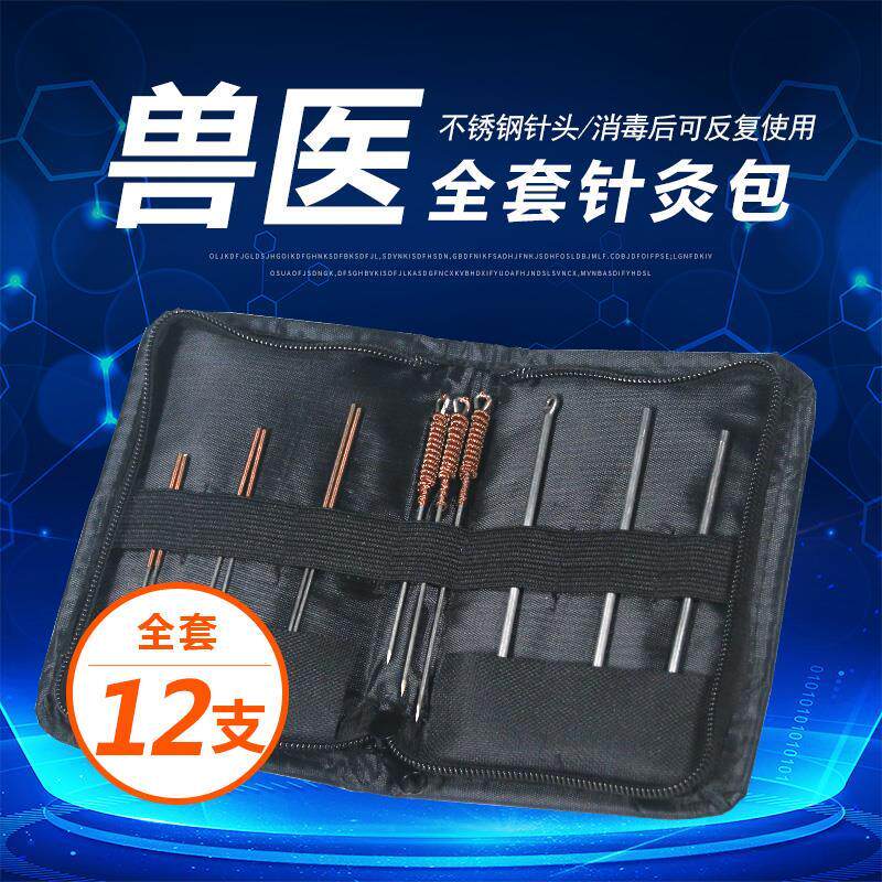 兽用针灸包猪牛羊马针灸针养殖动物用针灸包兽医针灸包养殖器械