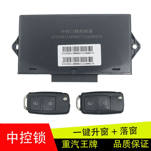 适配于重汽王牌737B/757B原厂车门窗玻璃升降控制器中控锁遥控器