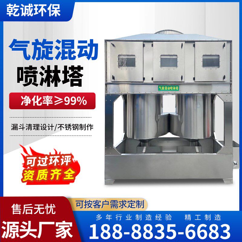 气旋混动喷淋塔工业环保废气处理设备气旋柜不锈钢漆雾除尘旋流塔