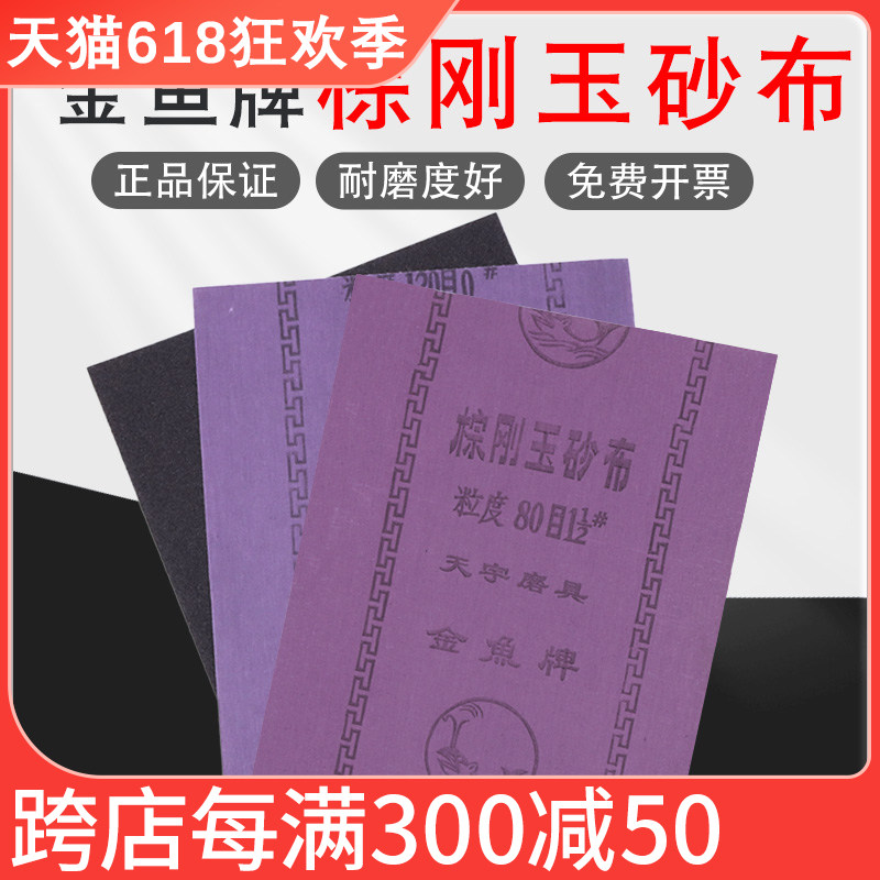 棕刚玉砂布砂纸铁砂皮沙纸打磨抛光金鱼牌沙布耐用耐磨刚玉铁砂布