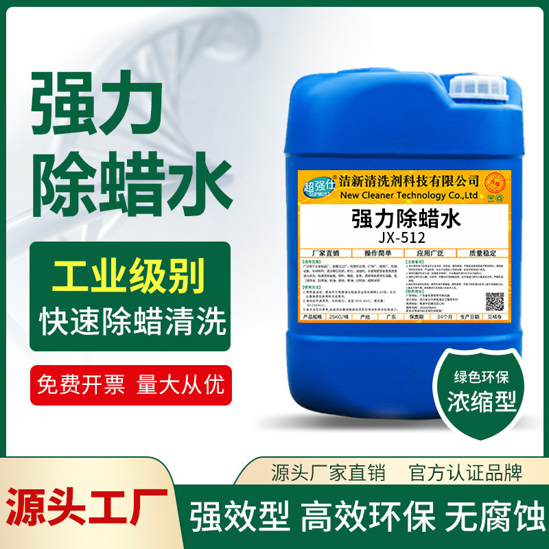 工业除蜡水超声波除蜡水金属不锈钢镁锌合金抛光起蜡水电镀除蜡剂