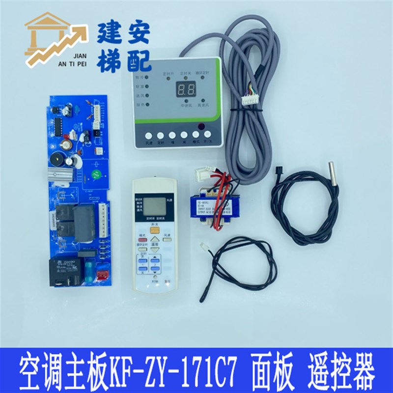 电梯空调专用主板 KF-ZY-171C7 控制面板 遥控器 变压器 感温探头