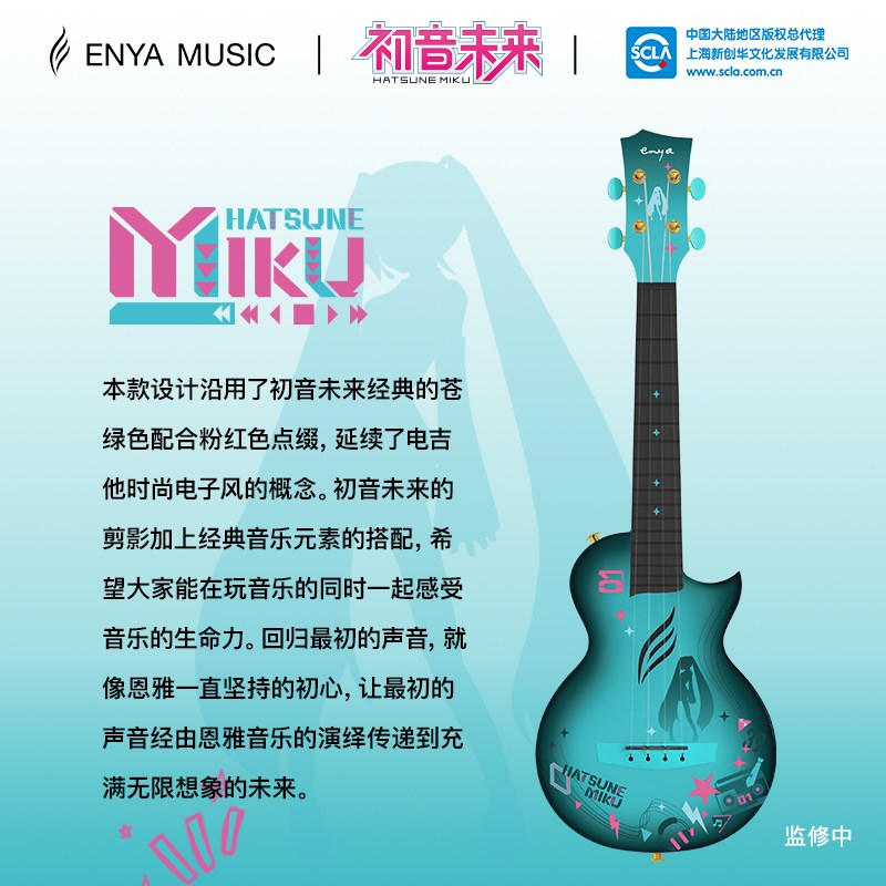 【恩雅新品】初音未来联名款尤克里里吉他23寸初学者女生款男儿童
