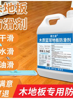 实木地板防滑剂浓缩体育运动场篮球馆舞蹈教室复合地面专用保养液