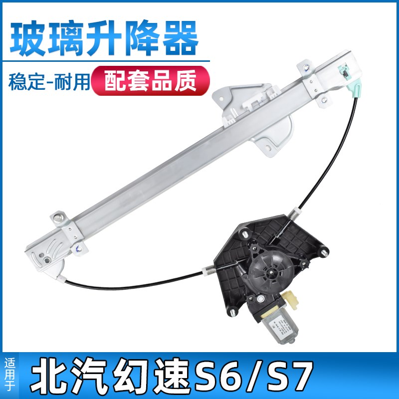 适配北汽幻速S6/S7玻璃升降器总成原厂前门电动升窗器后车门摇机