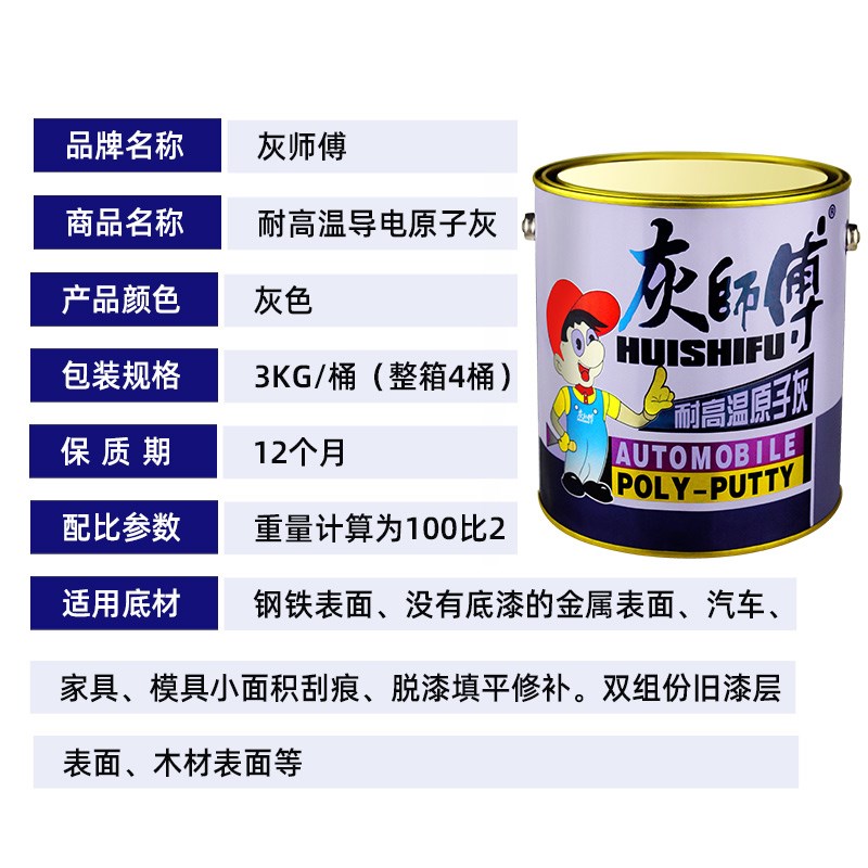 硕美灰师傅耐高温导电原子灰静电喷涂喷粉修补车漆金属腻子灰3KG