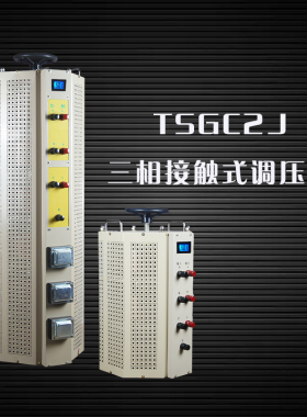 三相电动调压器TSGC2J-3k6k9k15k20k30k40k50k60KVA380/0-430v