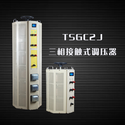 三相电动调压器TSGC2J-3k6k9k15k20k30k40k50k60KVA380/0-430v