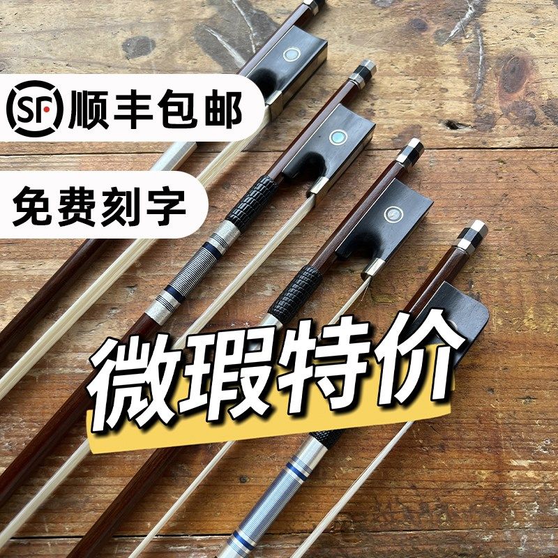 徐书钦琴弓微瑕小提琴弓大提琴弓弓子演奏级巴西绿檀木1/2/3/4/4