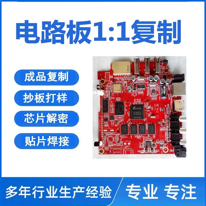 电路板抄板PCB定做复制克隆芯片解密线路板定做打样大小贴片焊接