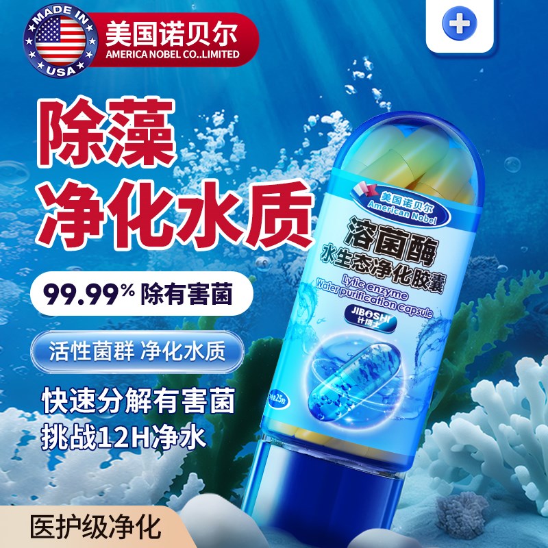 【美国诺贝尔】溶菌酶生态水质净化胶囊去除腥味打造空缸治鱼病