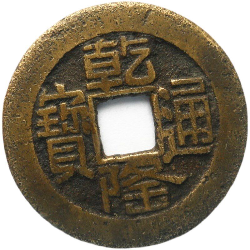 清朝五帝钱真品散装铜钱古币入户压门槛石门对门挂件六帝钱十帝钱
