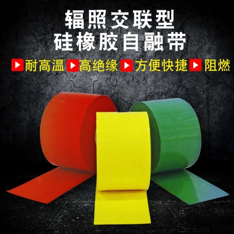 电工胶带/绝缘橡胶自粘带/耐高温材料/高压防水胶带/热缩阻燃胶带