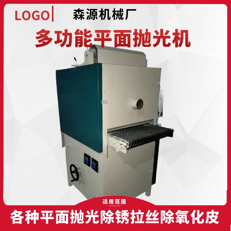 平面抛光机金属砂光机台式镜面拉丝不锈钢板除锈去毛刺砂带打磨机