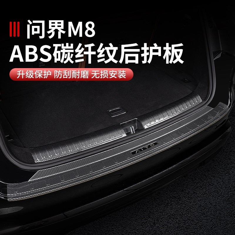 适用问界M8门槛条迎宾踏板汽车碳纤内饰改装饰专用防刮后护板配件