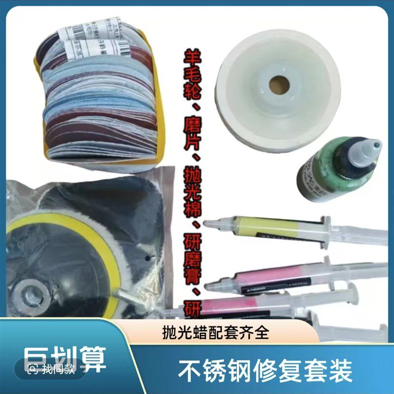 本色镜面不锈钢划痕修复 套装 砂纸 研磨膏 抛光蜡 抛光棉 羊毛轮