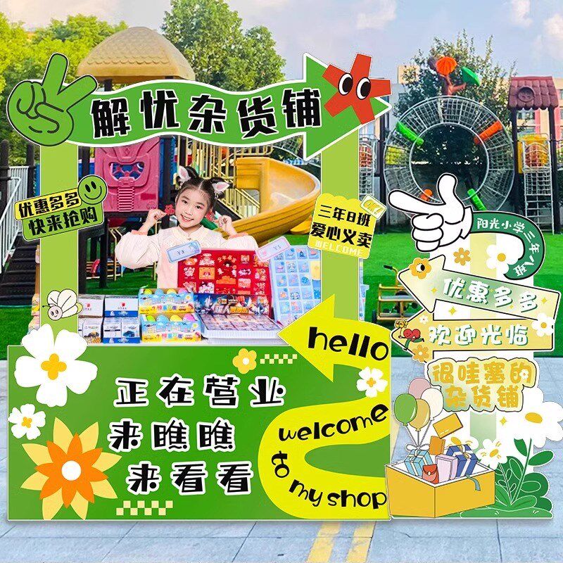 爱心义卖主题装饰品KT展板立牌拍照道具幼儿园跳蚤市场摆摊位布置