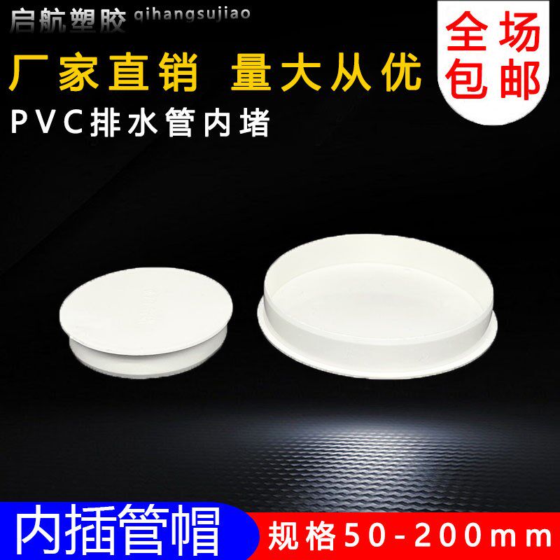 PVC内插管帽 50堵头排水管75内堵堵盖110管盖子闷头160管堵保护盖