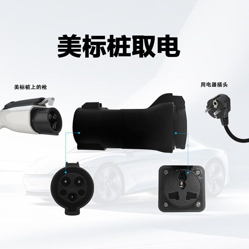 J1772 type1新能源充电桩转换转换器转NEMA5-15 20房车电摩取220V