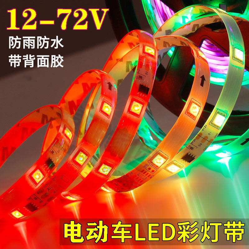 电动车三轮小吃车12v48v60v72v七彩led跑马灯带摆摊照明爆闪彩灯