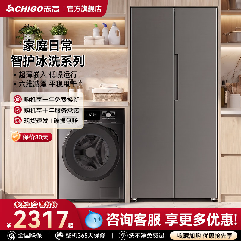 志高冰洗家庭套装十字对开门冰箱滚筒洗衣机租房家用公寓推荐组合