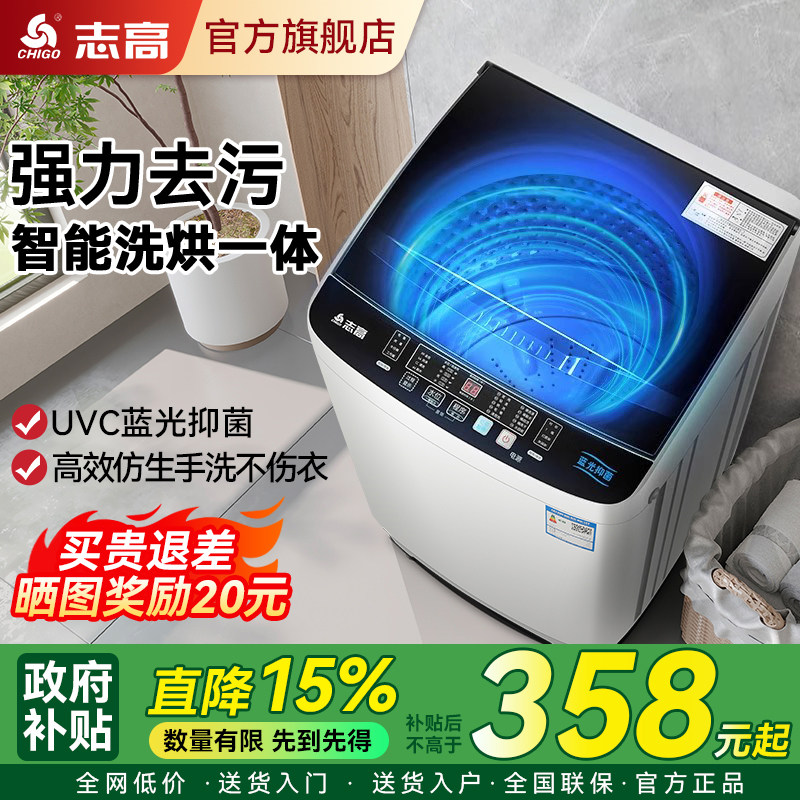 志高8/10公斤洗衣机家用全自动小型宿舍波轮租房用洗烘一体大容量