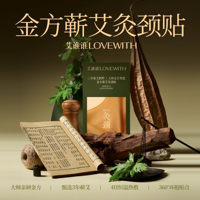颈部热敷蕲艾灸贴艾谁谁颈椎贴
