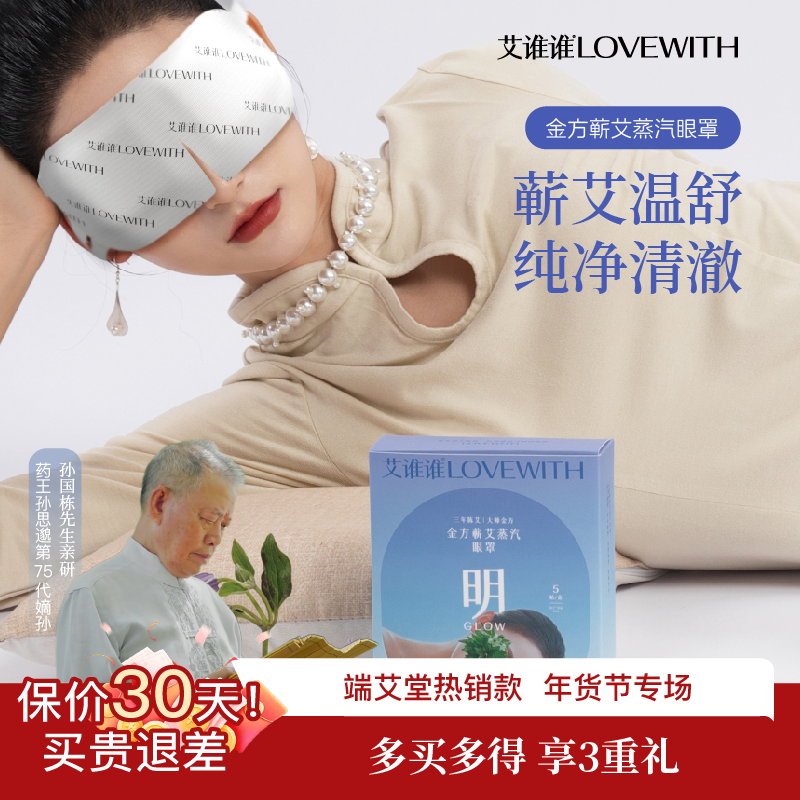 艾谁谁【明】金方蕲艾蒸汽眼罩 艾草热敷遮光缓解眼疲劳学生护眼,居家日用,蒸汽眼罩,淘宝优惠券,粉丝福利购,淘宝优惠卷