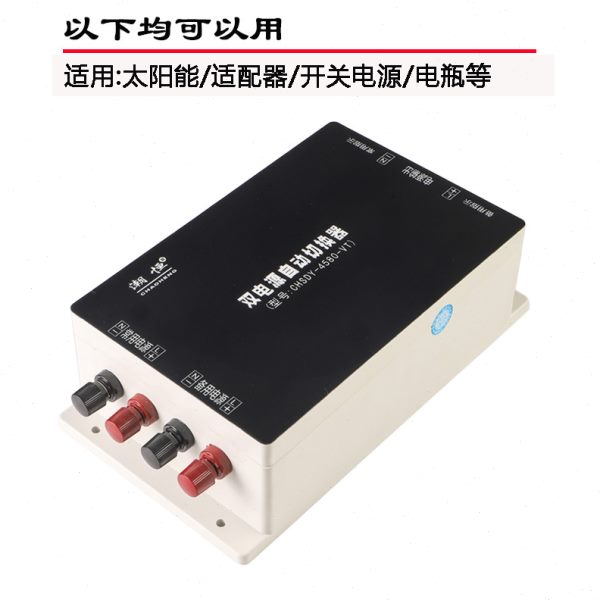12V24V48V直流双电源切换开关转换器自动转换开关蓄电池双路开关