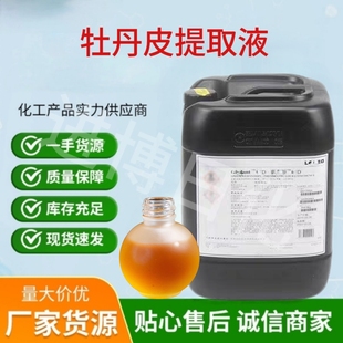 天然植物水溶牡丹皮防腐剂植物洗发水添加剂抗菌剂