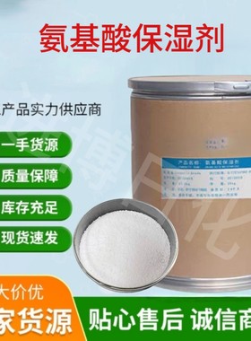氨基酸保湿剂NMF-50一水甜菜碱化妆品精华液植物洗发水保湿剂