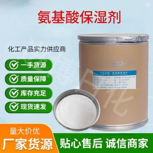 氨基酸保湿剂NMF-50一水甜菜碱化妆品精华液植物洗发水保湿剂