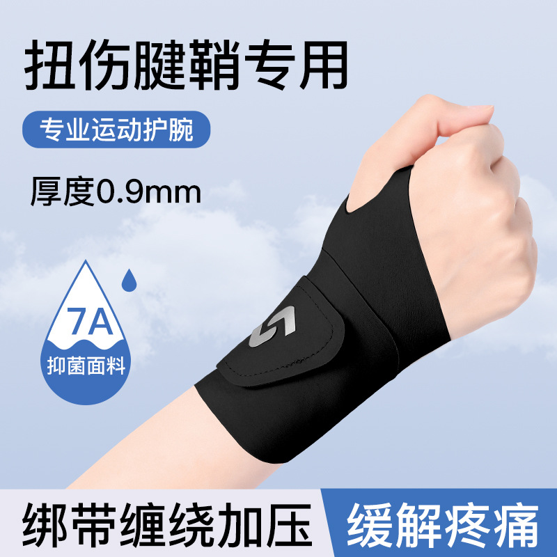 运动护腕手腕扭伤腱鞘护套男羽毛球篮球关节专用女款健身运动护腕
