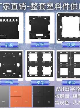 86型田字格智能开关面板整套PC塑料外壳散件家居酒店连体框架底座