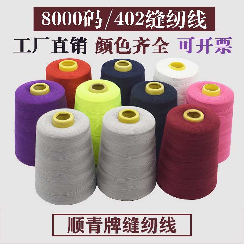 源头工厂8000码40/2高速缝纫机线涤纶大卷针线黑白线服装缝纫线