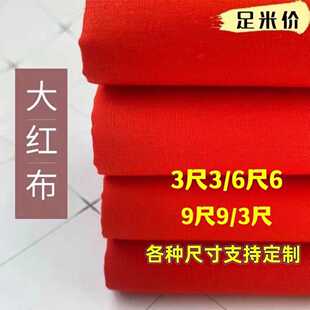纯棉大红布料全棉红布头婴儿出生嫁娶结婚开业剪彩桌布装饰红绸缎