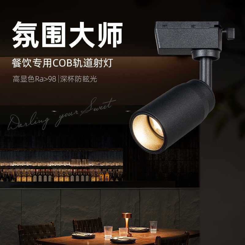 餐饮专用射灯高显2700k聚光小射灯餐桌火锅店明装可调变焦轨道灯