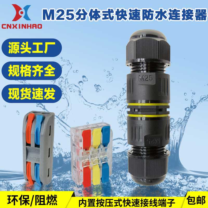 M25分体户外尼龙电缆防水接头连接器接线端子2进2出快速拔插按式