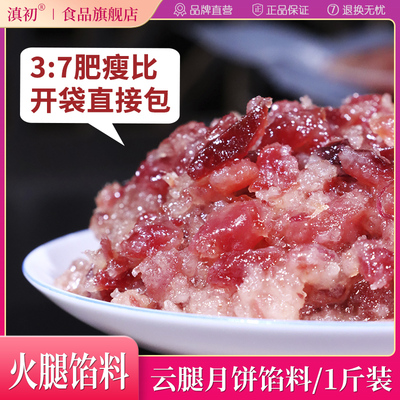 滇初火腿馅料云南特产云腿馅料1斤陈年老火腿丁中秋月饼烘焙馅料