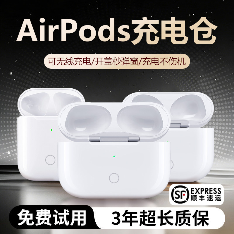 适用苹果AirPodsPro充电仓蓝牙耳机盒1/2/3/4代纯原丢失官方补配