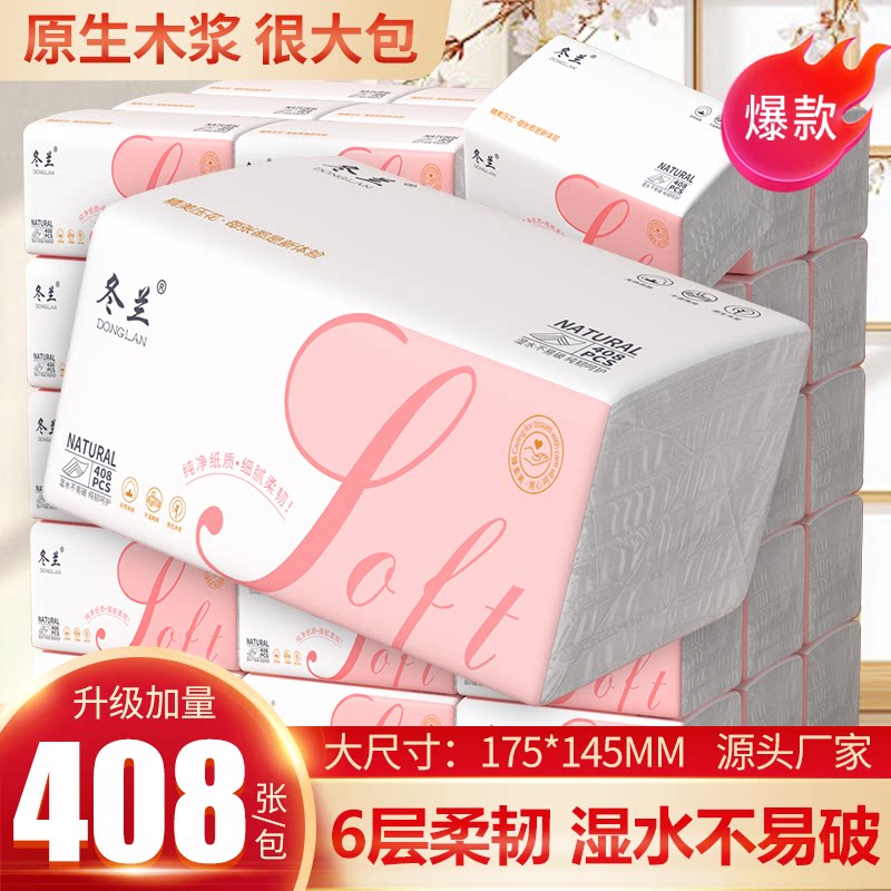 冬兰抽纸408张六层厚亲肤卫生纸家用原生木浆宿舍柔韧擦手餐巾纸
